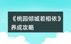 《桃園傾城若相依》養成攻略