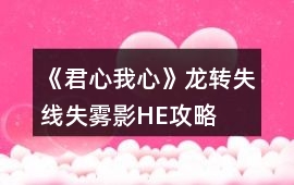 《君心我心》龍轉失線失霧影HE攻略