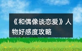 《和偶像談戀愛》人物好感度攻略