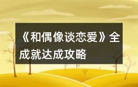 《和偶像談戀愛》全成就達成攻略