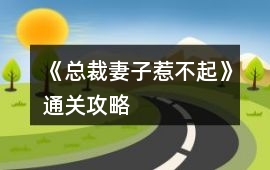 《總裁妻子惹不起》通關攻略