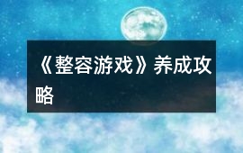 《整容游戲》養成攻略