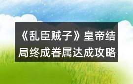《亂臣賊子》皇帝結(jié)局終成眷屬達(dá)成攻略