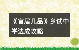 《官居幾品》鄉試中舉達成攻略
