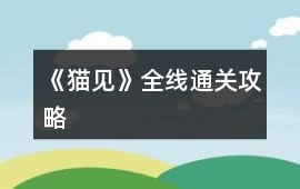 《貓見》全線通關攻略