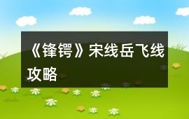 《鋒鍔》宋線（岳飛線）攻略