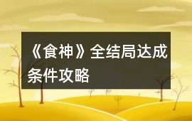 《食神》全結(jié)局達成條件攻略
