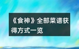 《食神》全部菜譜獲得方式一覽
