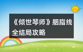 《傾世琴師》胭脂線全結局攻略