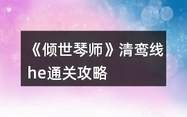 《傾世琴師》清鸞線he通關攻略