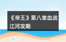 《帝王》第八章血戰江河攻略