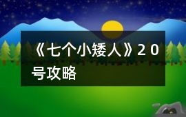 《七個小矮人》2 0號攻略