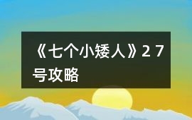 《七個小矮人》2 7號攻略