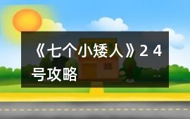 《七個小矮人》2 4號攻略