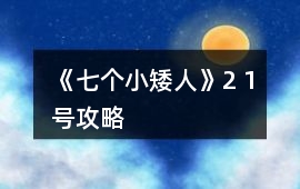 《七個小矮人》2 1號攻略