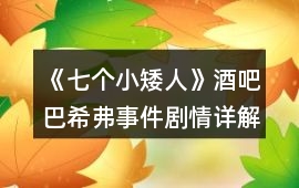《七個(gè)小矮人》酒吧巴希弗事件劇情詳解