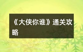 《大俠你誰》通關攻略