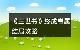 《三世書》終成眷屬結(jié)局攻略