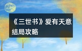 《三世書》愛有天意結局攻略