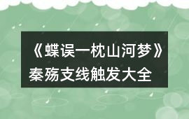 《蝶誤一枕山河夢》秦殤支線觸發大全