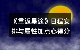 《重返星途》日程安排與屬性加點心得分享