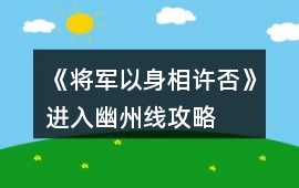 《將軍以身相許否》進入幽州線攻略