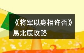 《將軍以身相許否》易北辰攻略