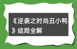 《逆襲之時尚丑小鴨》結局全解