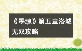 《墨魂》第五章洛城無雙攻略