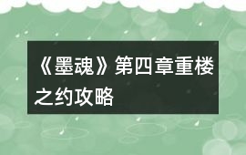 《墨魂》第四章重樓之約攻略