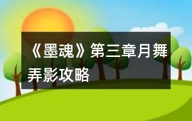 《墨魂》第三章月舞弄影攻略