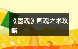 《墨魂》畫魂之術攻略