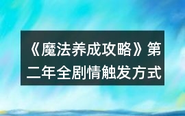 《魔法養成攻略》第二年全劇情觸發方式