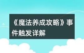 《魔法養成攻略》事件觸發詳解