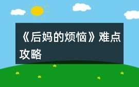 《后媽的煩惱》難點攻略