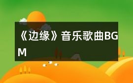 《邊緣》音樂歌曲BGM