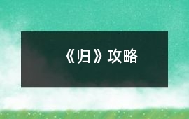 《歸》攻略