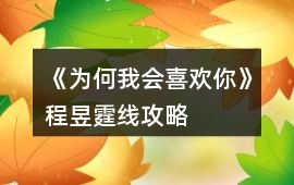 《為何我會喜歡你》程昱霆線攻略