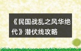 《民國戰亂之風華絕代》潛伏線攻略