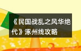 《民國戰(zhàn)亂之風(fēng)華絕代》涿州線攻略