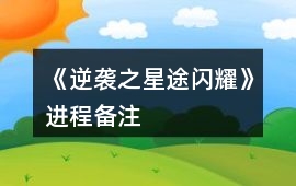 《逆襲之星途閃耀》進程備注