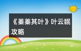 《蓁蓁其葉》葉云眠攻略