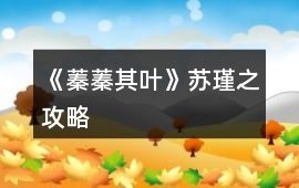 《蓁蓁其葉》蘇瑾之攻略