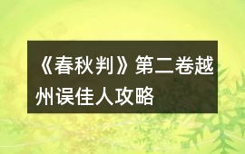 《春秋判》第二卷越州誤佳人攻略