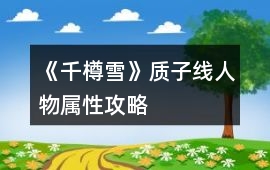 《千樽雪》質子線人物屬性攻略
