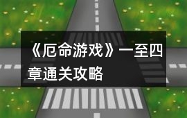 《厄命游戲》一至四章通關(guān)攻略