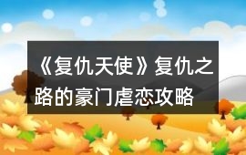 《復(fù)仇天使》復(fù)仇之路的豪門虐戀攻略