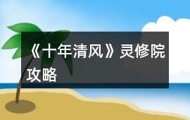 《十年清風》靈修院攻略