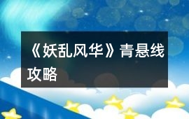 《妖亂風華》青懸線攻略