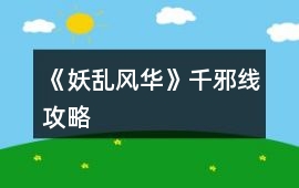 《妖亂風華》千邪線攻略